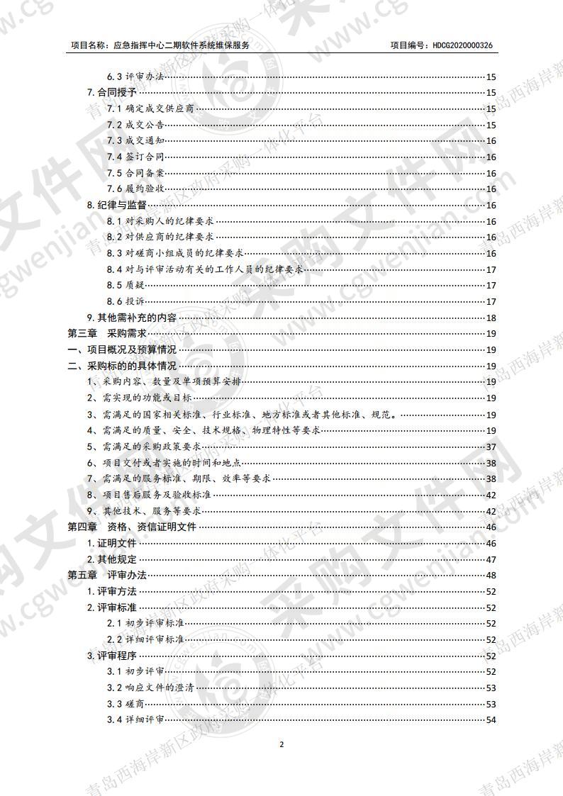 青岛市黄岛区人民政府办公室-应急指挥中心二期软件系统维保服务