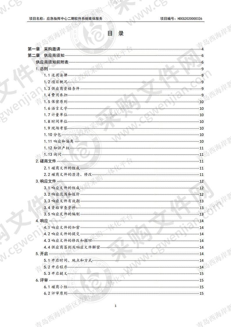 青岛市黄岛区人民政府办公室-应急指挥中心二期软件系统维保服务