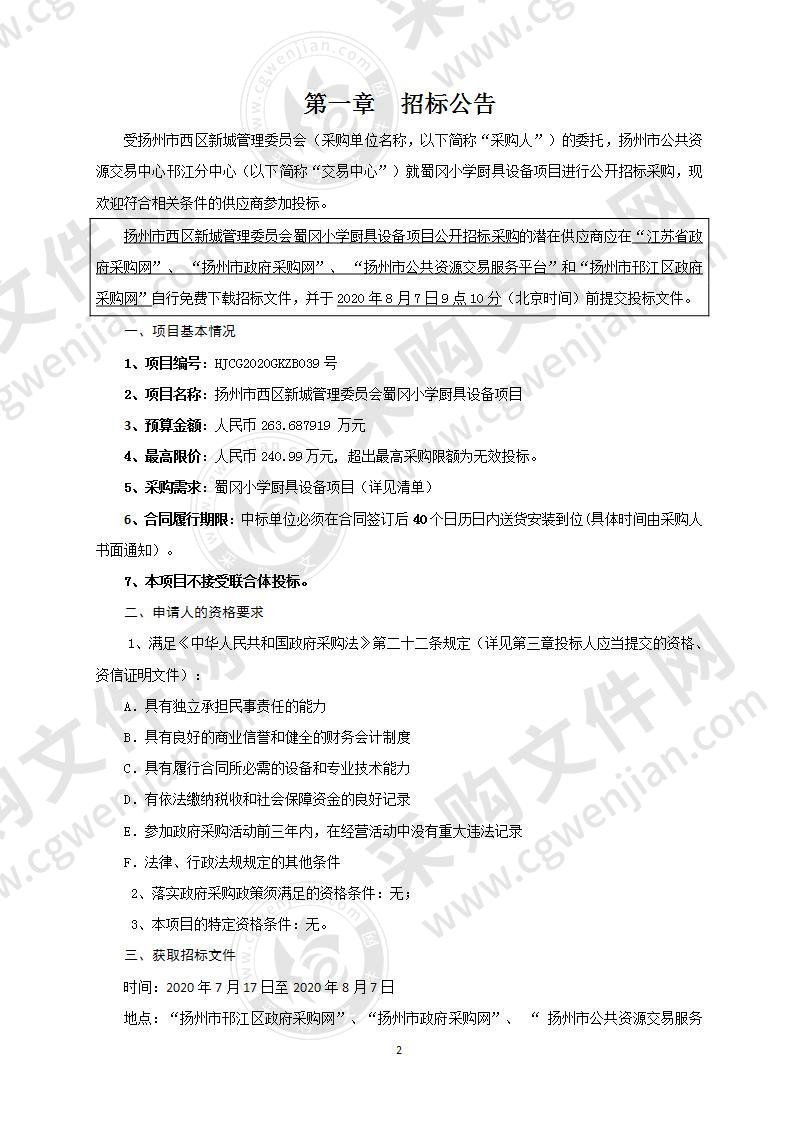 扬州市西区新城管理委员会蜀冈小学厨具设备项目