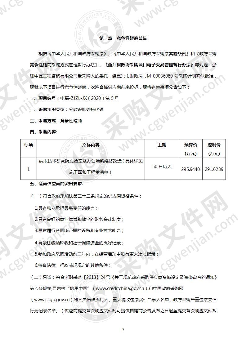 嘉兴学院纳米技术研究院维修改造项目