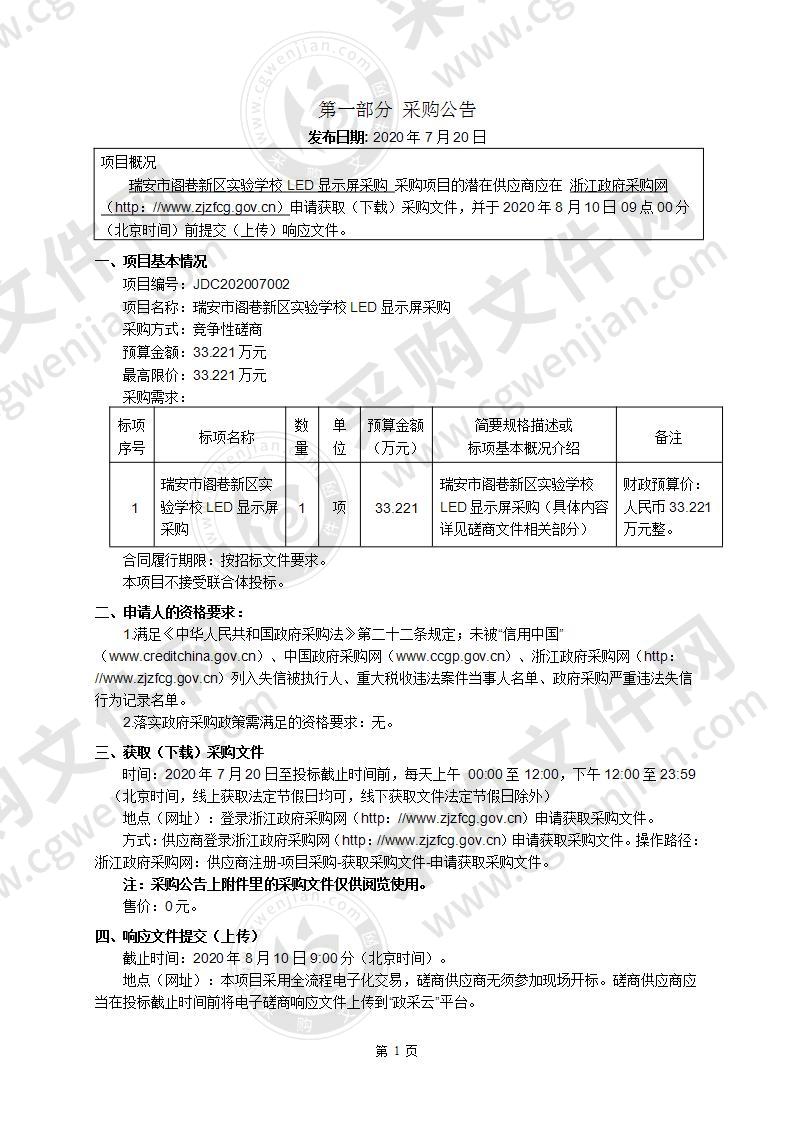 瑞安市阁巷新区实验学校LED显示屏采购