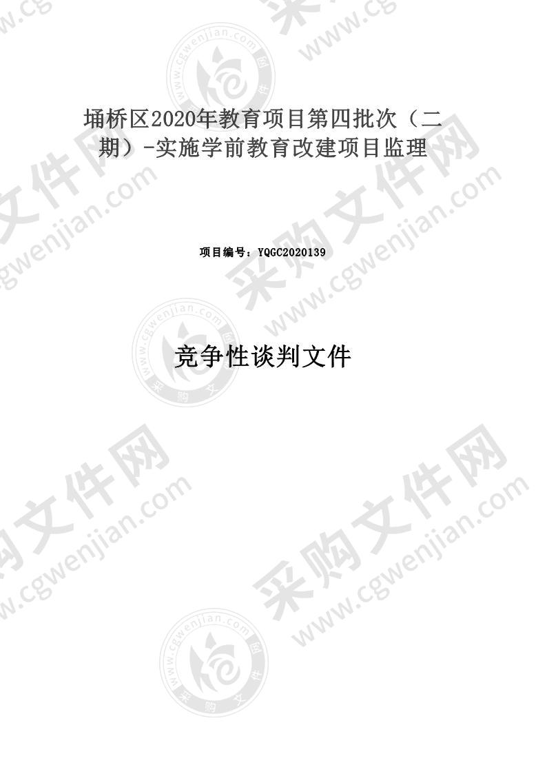 埇桥区2020年教育项目第四批次（二期）-实施学前教育改建项目监理