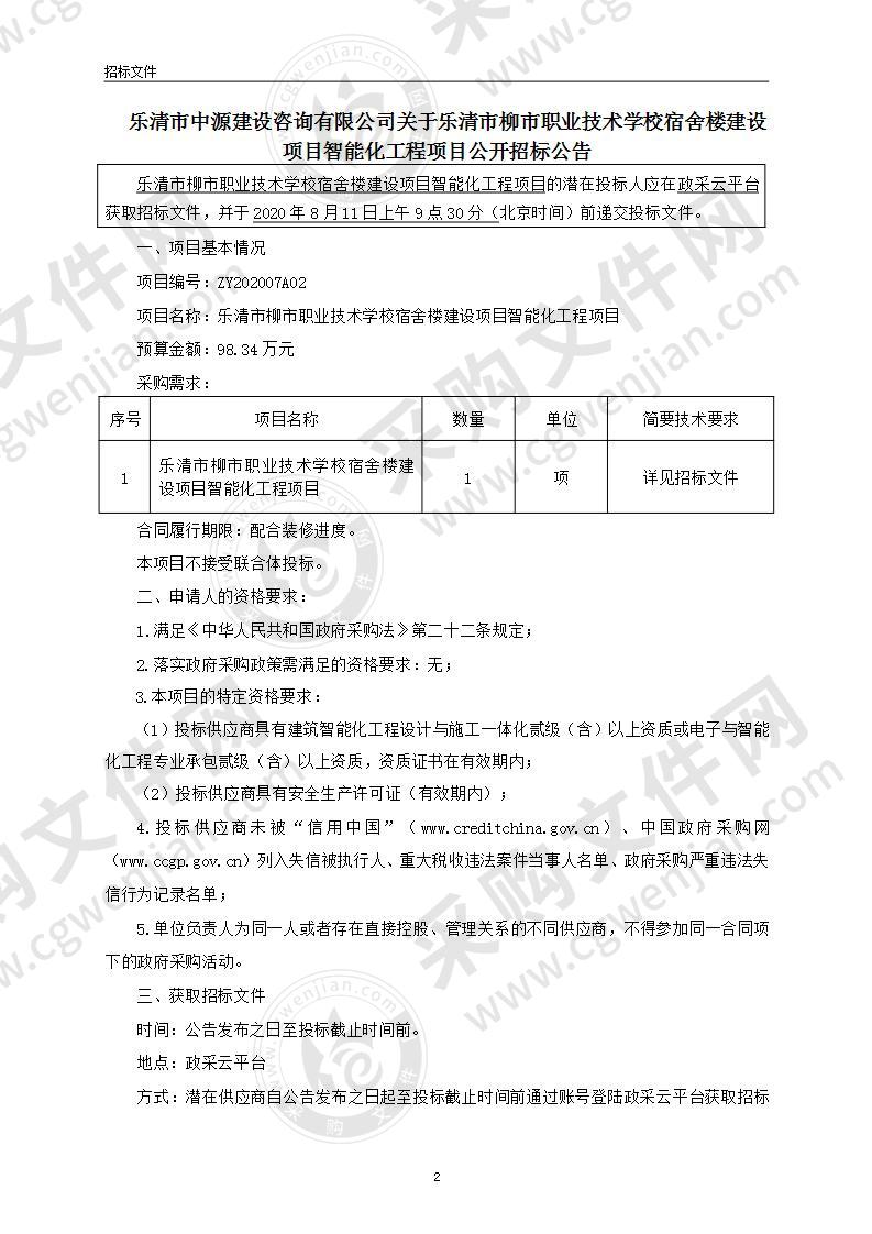 乐清市柳市职业技术学校宿舍楼建设项目智能化工程项目