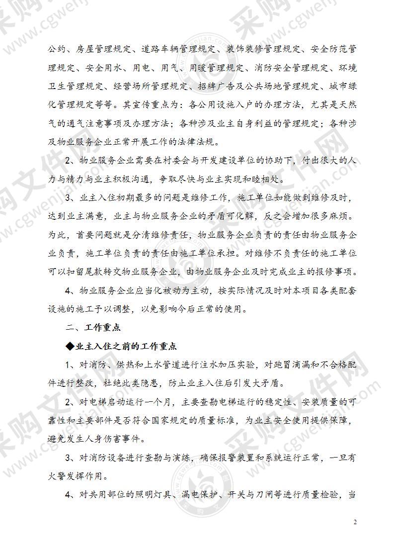 物业管理服务方案（二）