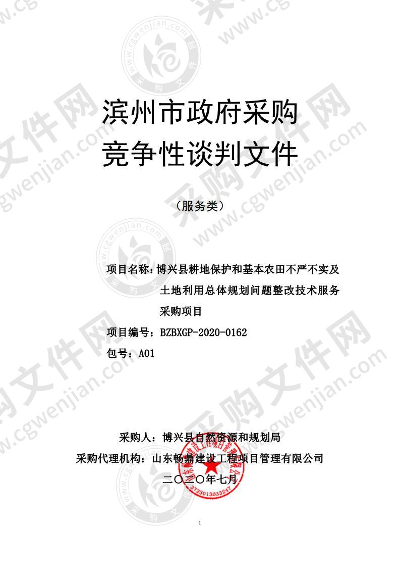 博兴县耕地保护和基本农田不严不实及土地利用总体规划问题整改技术服务采购项目