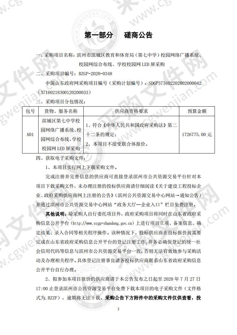 滨州市滨城区教育和体育局（第七中学）校园网络广播系统、校园网综合布线、学校校园网LED屏采购