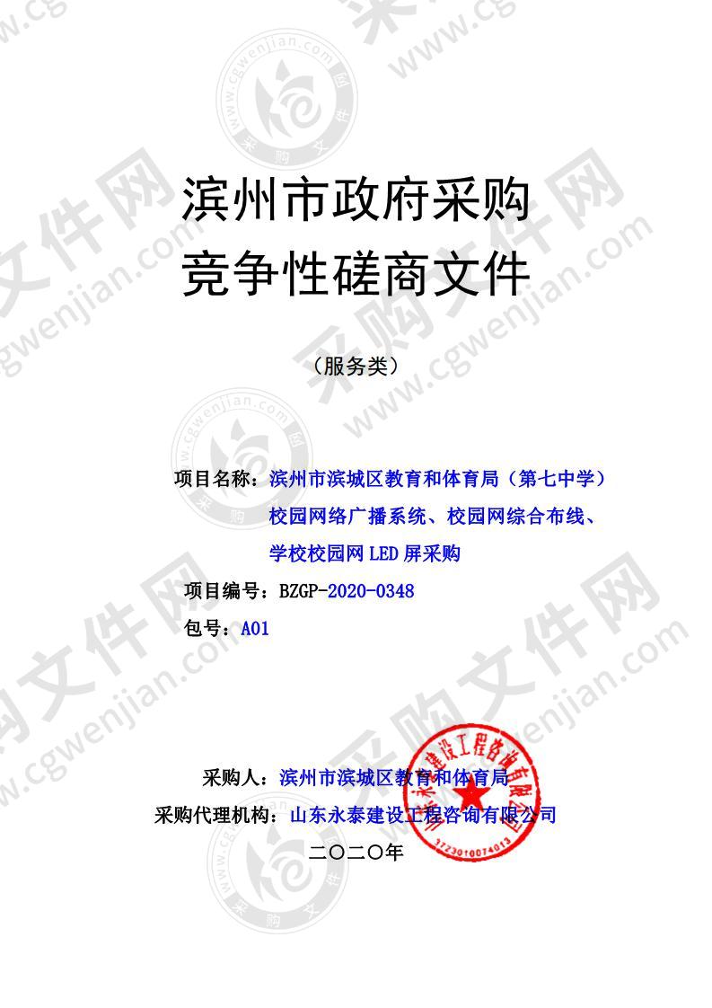 滨州市滨城区教育和体育局（第七中学）校园网络广播系统、校园网综合布线、学校校园网LED屏采购