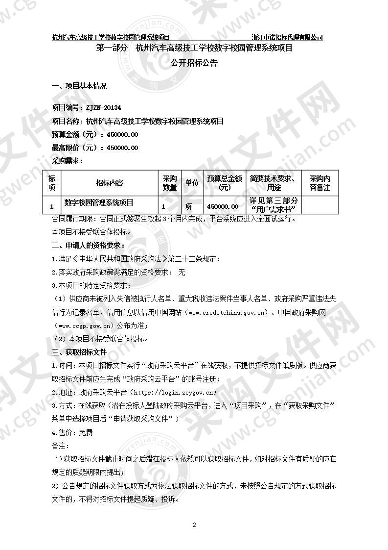 杭州汽车高级技工学校数字校园管理系统项目