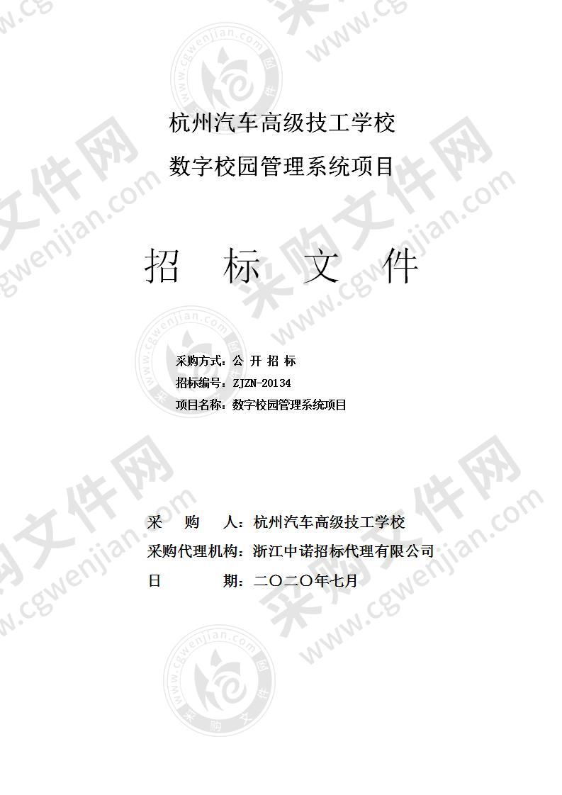 杭州汽车高级技工学校数字校园管理系统项目