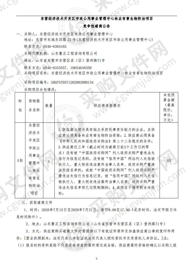 东营经济技术开发区市政公用事业管理中心林业有害生物防治项目