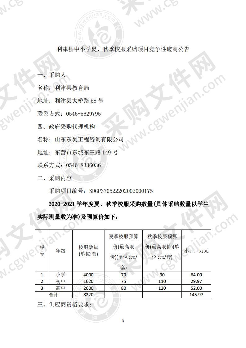 利津县中小学夏、秋季校服采购