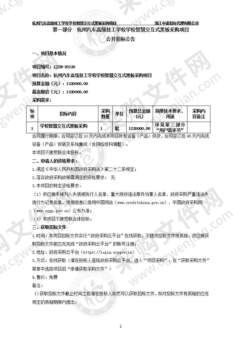 杭州汽车高级技工学校学校智慧交互式黑板采购项目