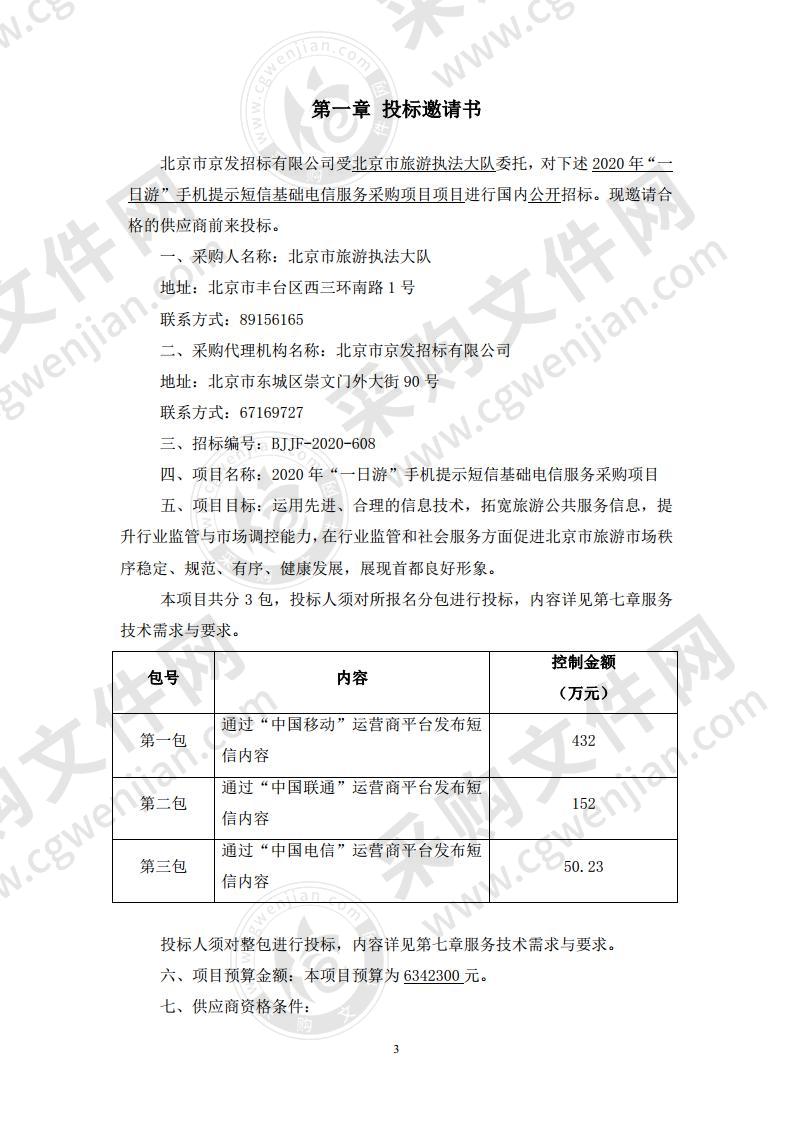 2020 年“一日游”手机提示短信基础电信服务采购项目