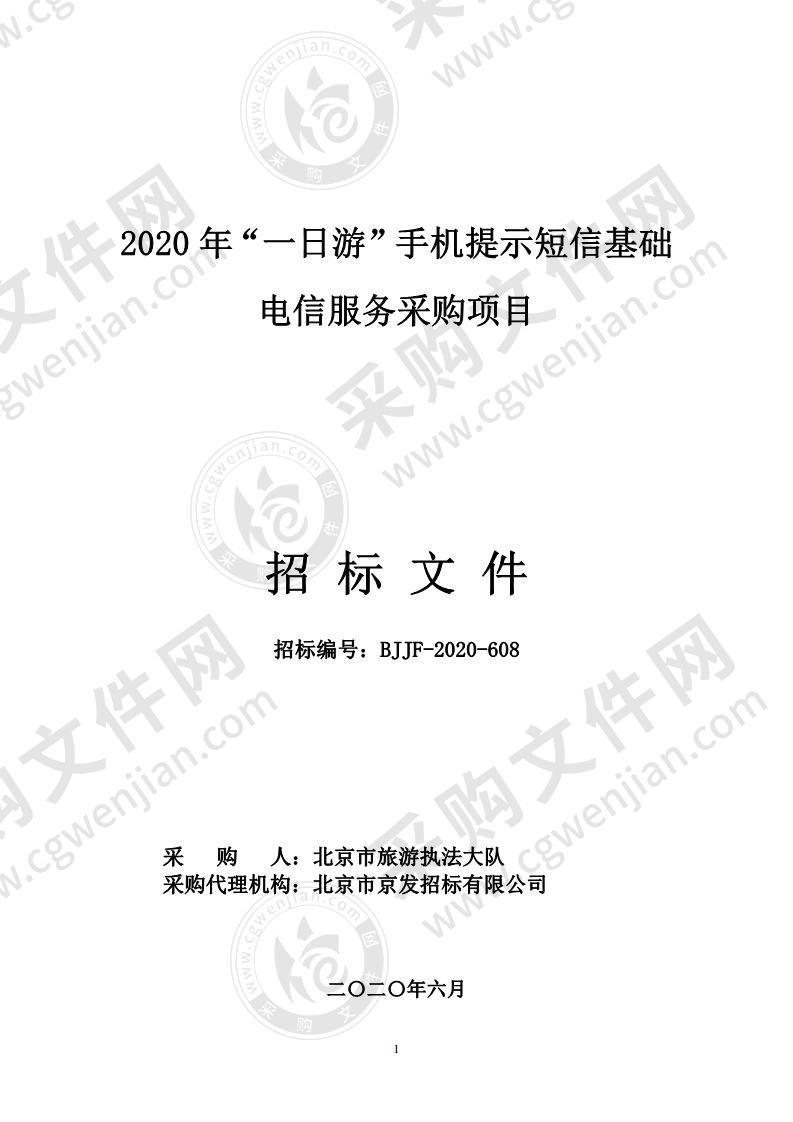 2020 年“一日游”手机提示短信基础电信服务采购项目