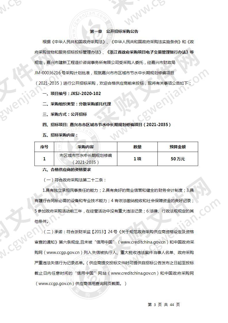 嘉兴市市区城市节水中长期规划修编项目（2021-2035）