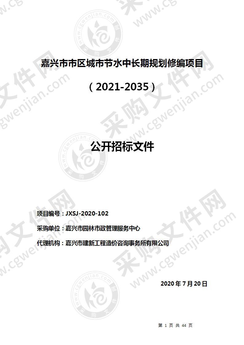 嘉兴市市区城市节水中长期规划修编项目（2021-2035）