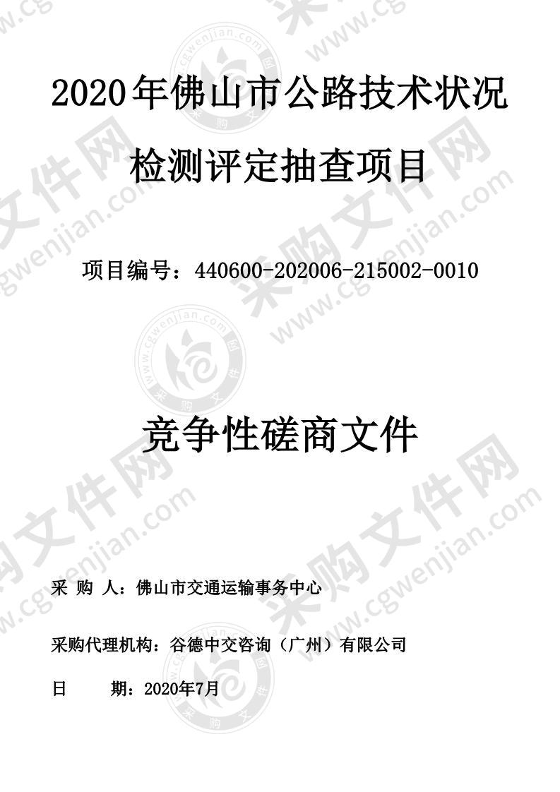 2020 年佛山市公路技术状况 检测评定抽查项目