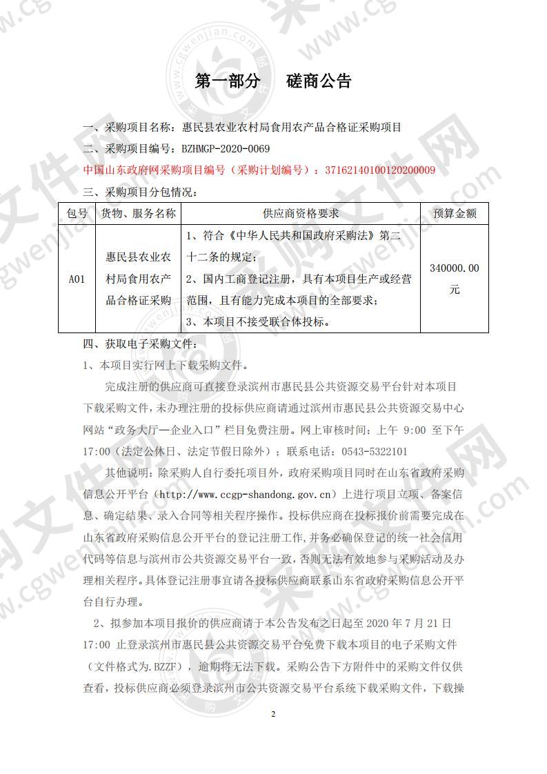 惠民县农业农村局食用农产品合格证采购项目