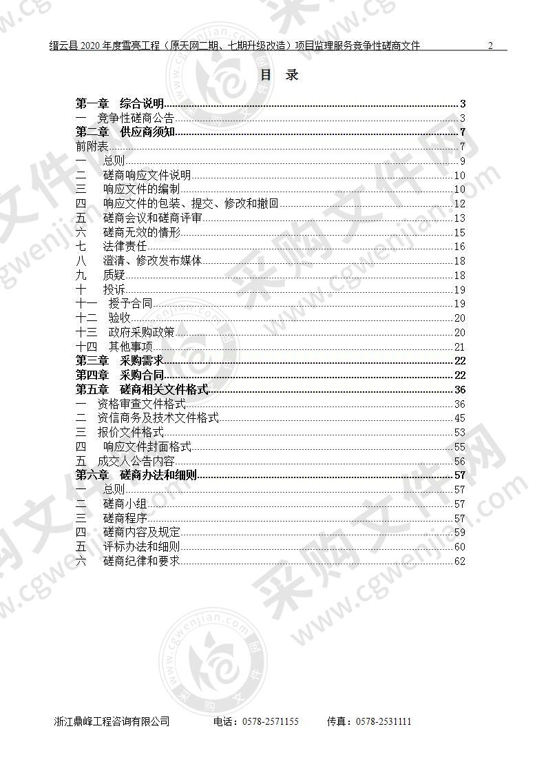 缙云县2020年度雪亮工程（原天网二期、七期升级改造）项目监理服务