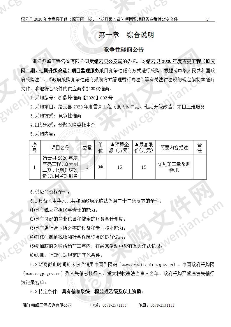 缙云县2020年度雪亮工程（原天网二期、七期升级改造）项目监理服务