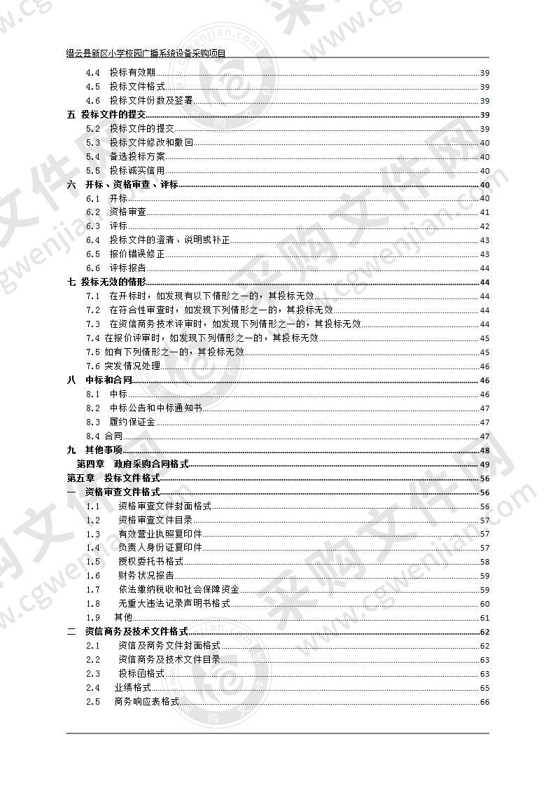 缙云县新区小学校园广播系统设备采购项目