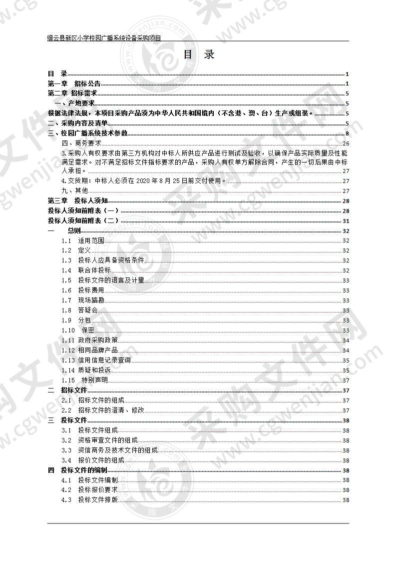 缙云县新区小学校园广播系统设备采购项目