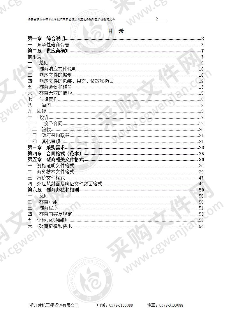 缙云县职业中等专业学校汽车新能源实训室设备采购