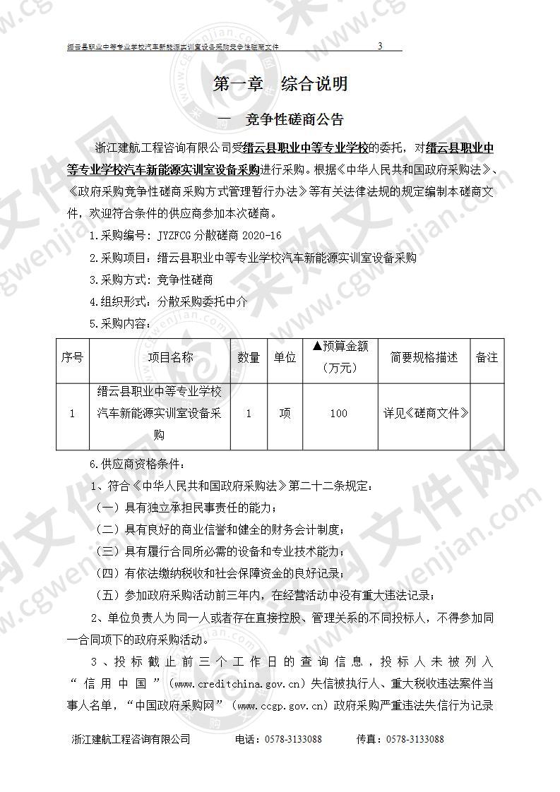 缙云县职业中等专业学校汽车新能源实训室设备采购