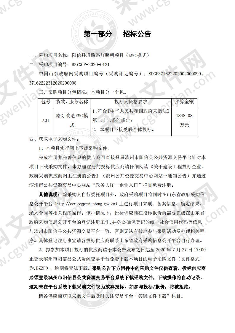 阳信县道路路灯照明项目（EMC模式）