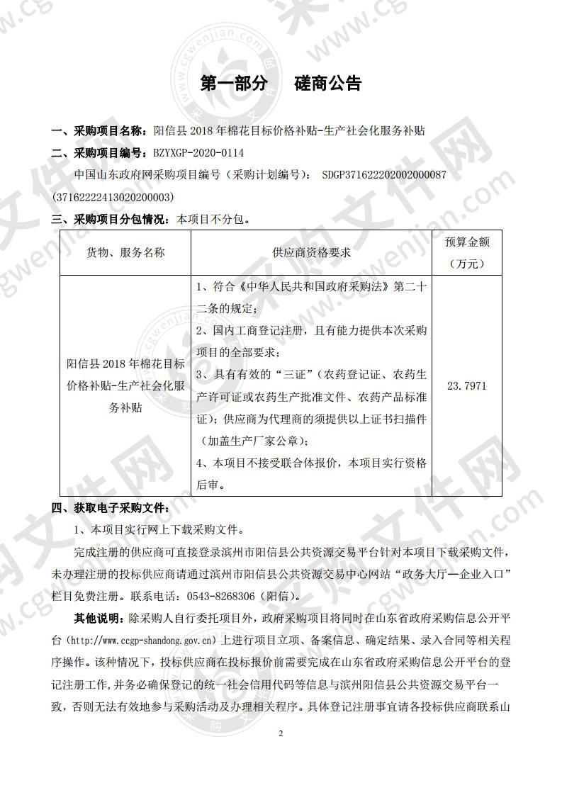 阳信县2018年棉花目标价格补贴-生产社会化服务补贴