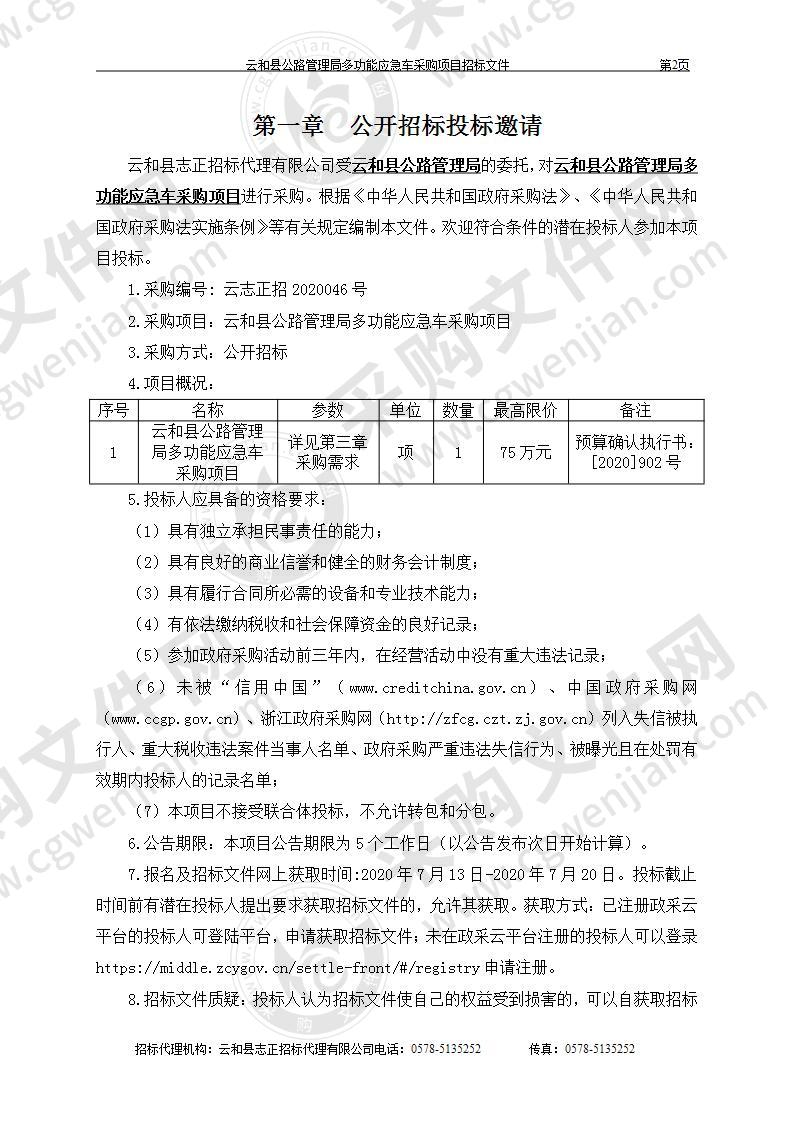 云和县公路管理局多功能应急车采购项目