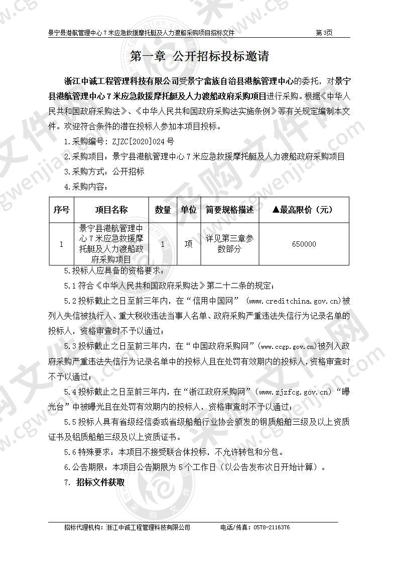 景宁县港航管理中心7米应急救援摩托艇及人力渡船各一艘项目