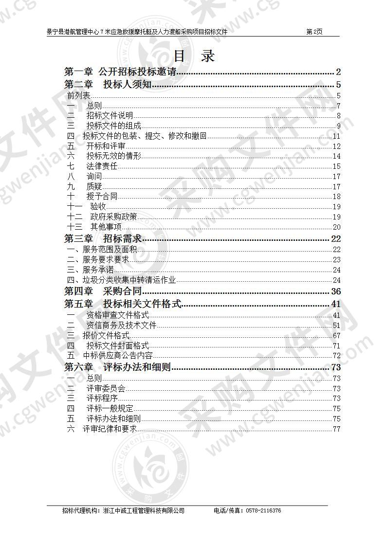 景宁县港航管理中心7米应急救援摩托艇及人力渡船各一艘项目