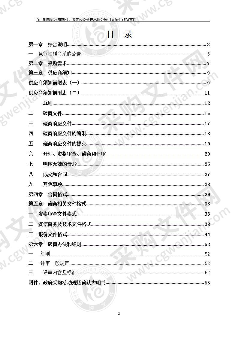 百山祖国家公园官网、微信公众号技术服务项目