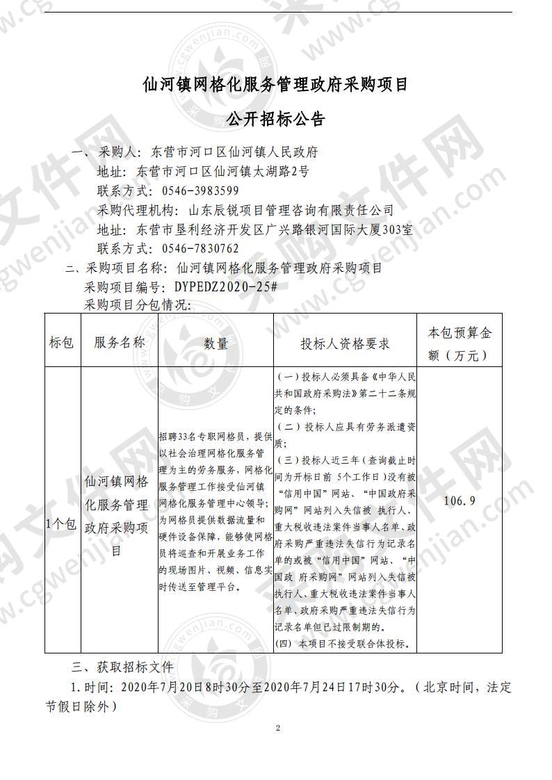 仙河镇网格化服务管理政府采购项目