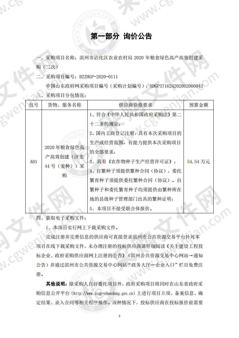 滨州市沾化区农业农村局2020年粮食绿色高产高效创建采购