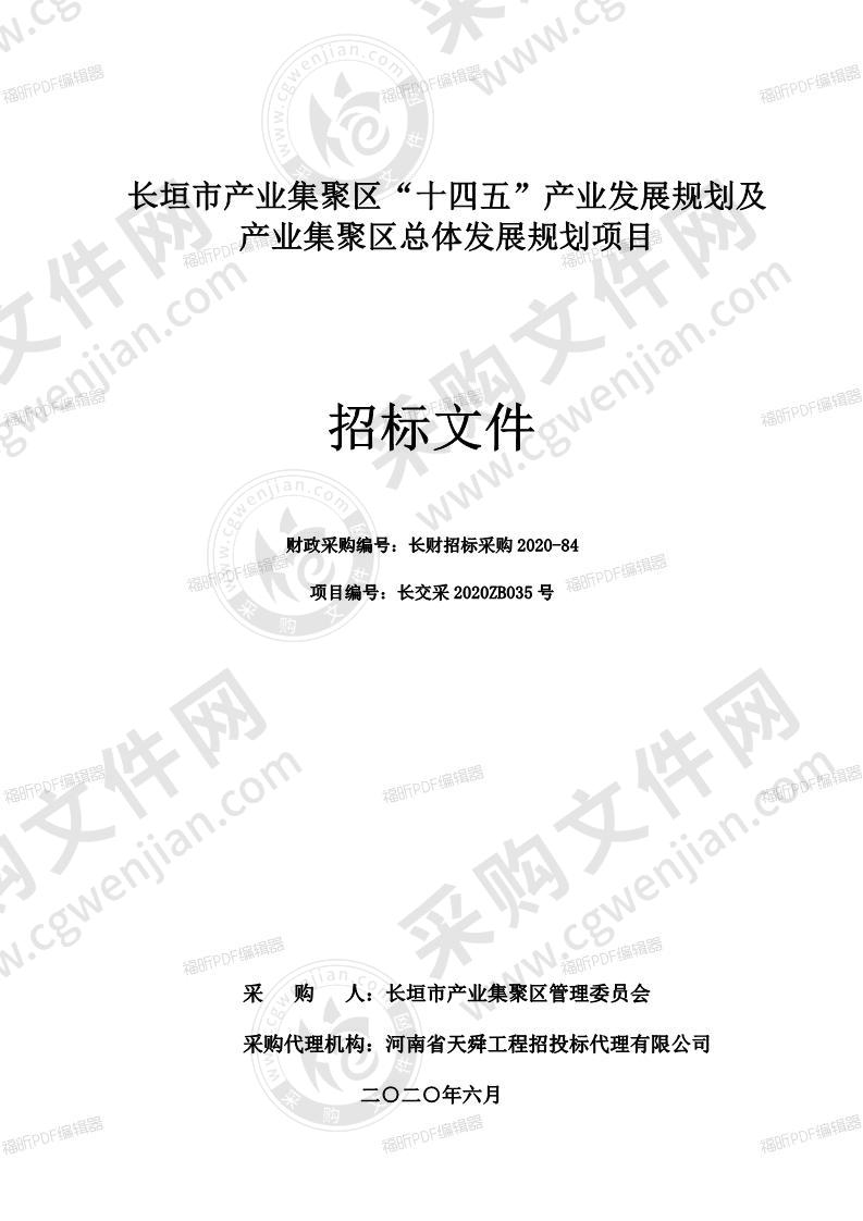 长垣市产业集聚区“十四五”产业发展规划及产业集聚区总体发展规划项目