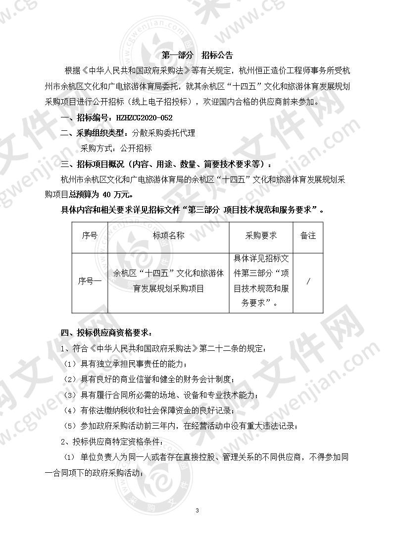 余杭区“十四五”文化和旅游体育发展规划采购项目