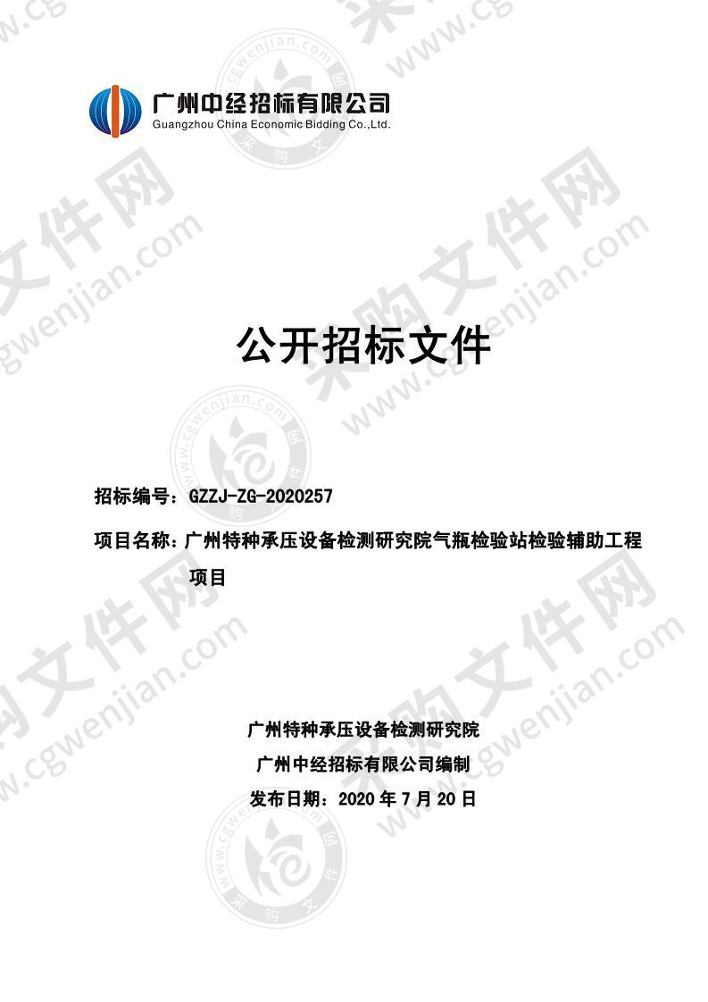 广州特种承压设备检测研究院气瓶检验站检验辅助工程项目