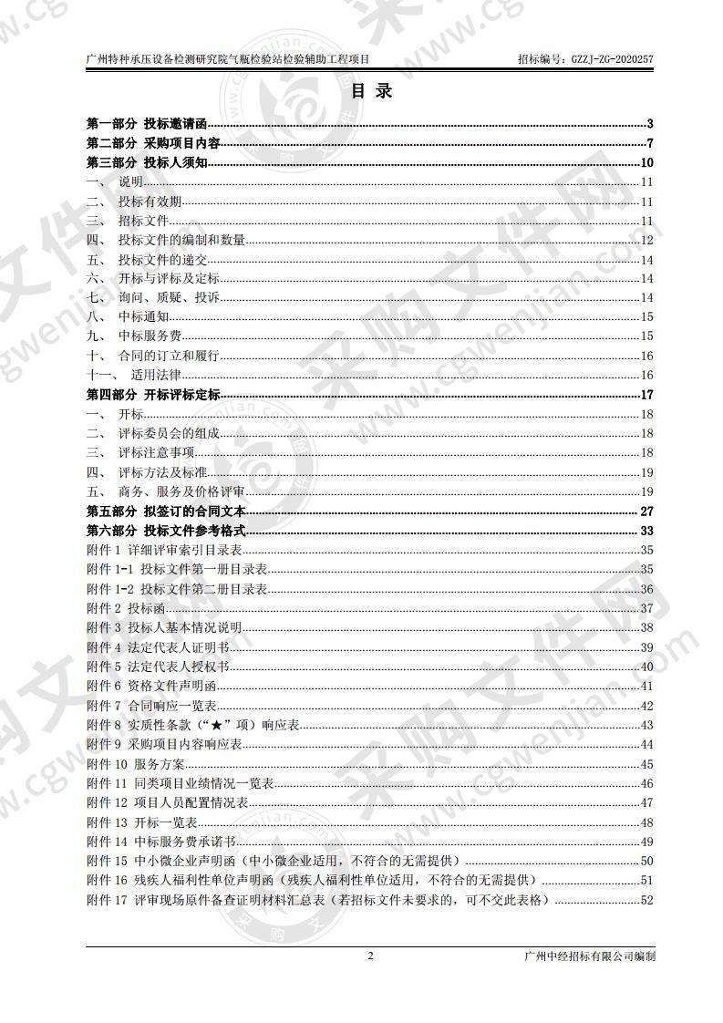 广州特种承压设备检测研究院气瓶检验站检验辅助工程项目