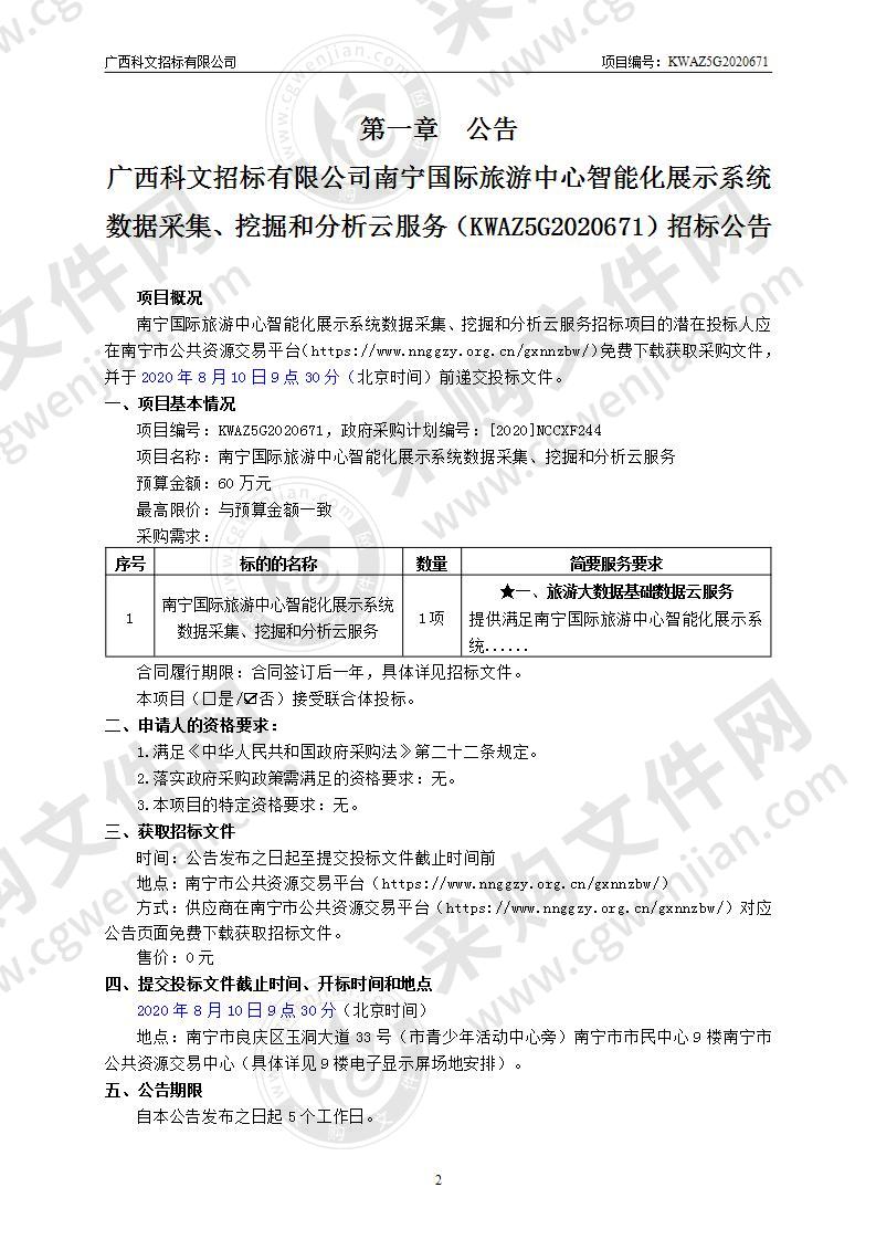 南宁国际旅游中心智能化展示系统数据采集、挖掘和分析云服务