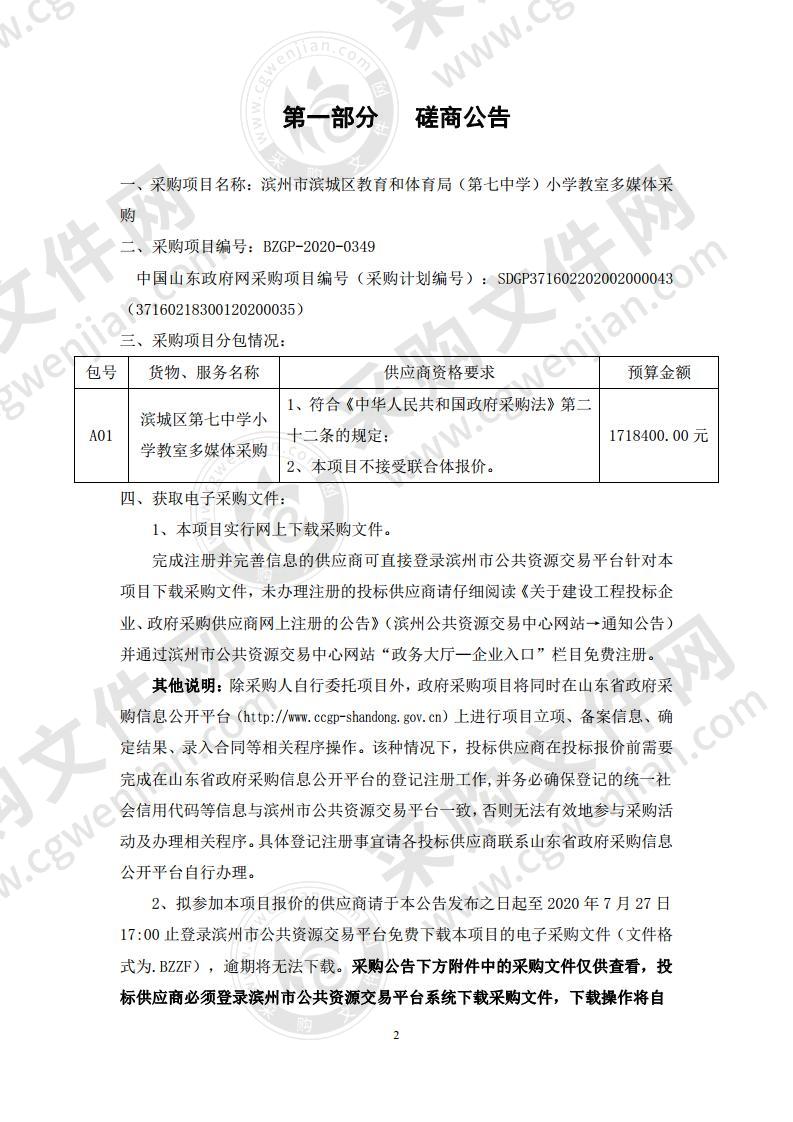 滨州市滨城区教育和体育局（第七中学）小学教室多媒体采购