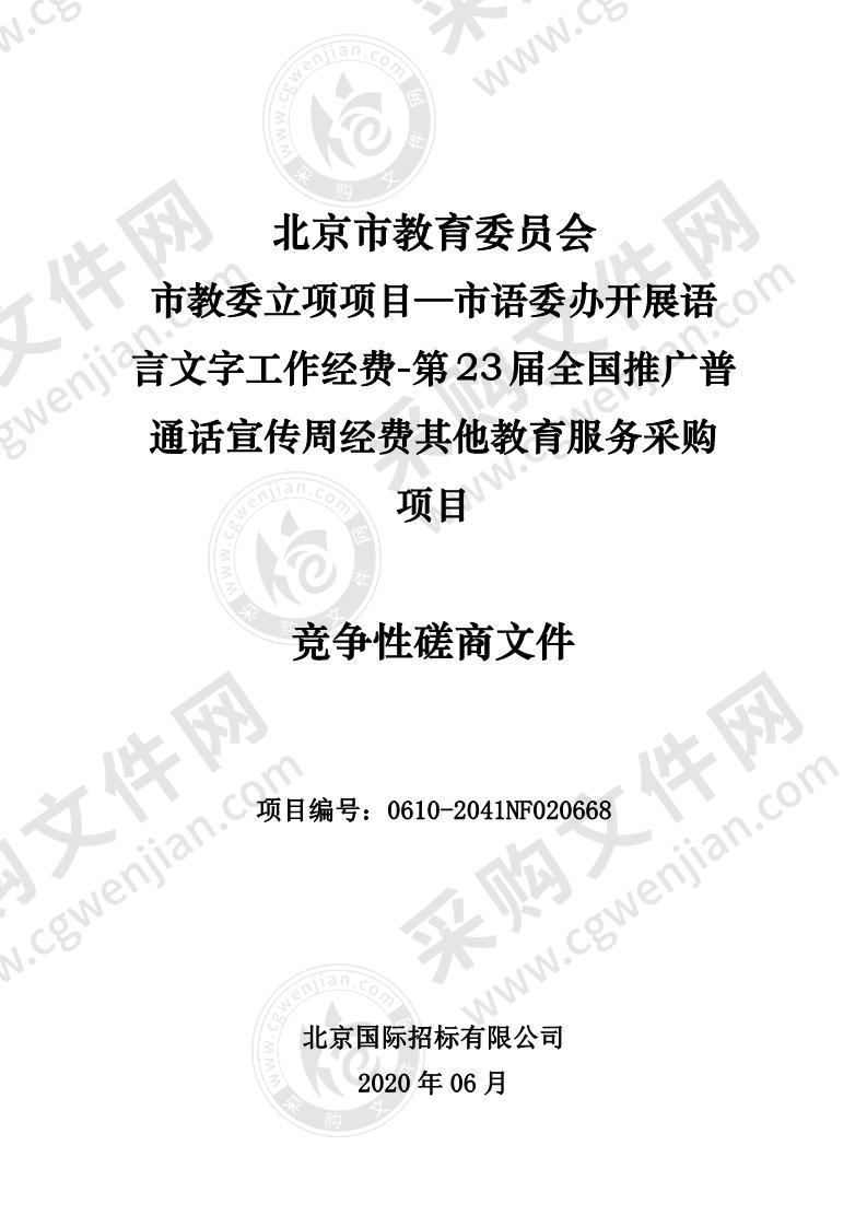 市教委立项项目—市语委办开展语言文字工作经费-第 23 届全国推广普 通话宣传周经费其他教育服务采购项目