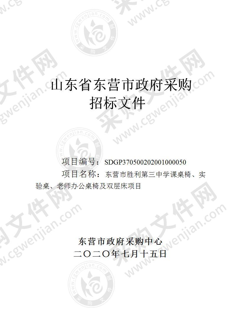 东营市胜利第三中学课桌椅、实验桌、老师办公桌椅及双层床项目