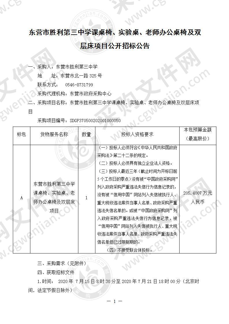 东营市胜利第三中学课桌椅、实验桌、老师办公桌椅及双层床项目