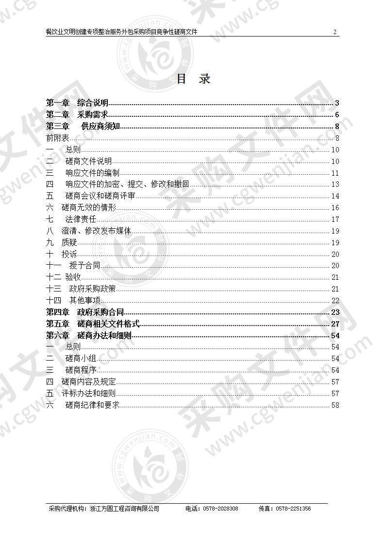 餐饮业文明创建专项整治服务外包采购项目