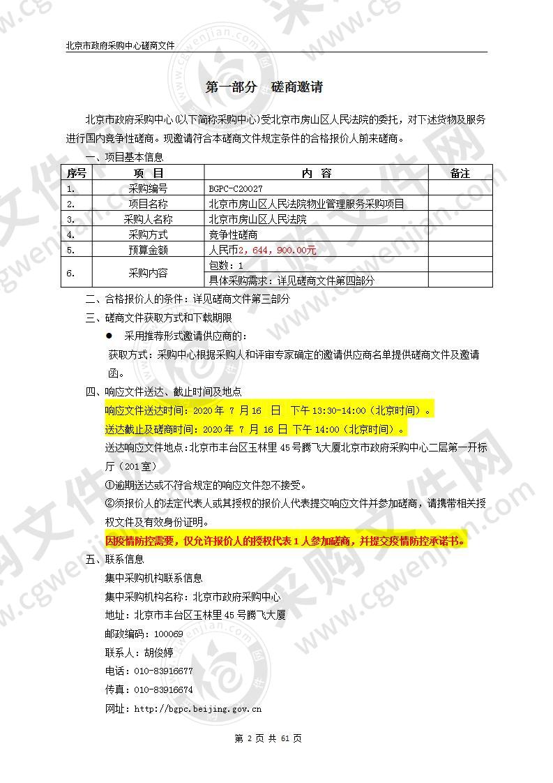 北京市房山区人民法院物业管理服务采购项目