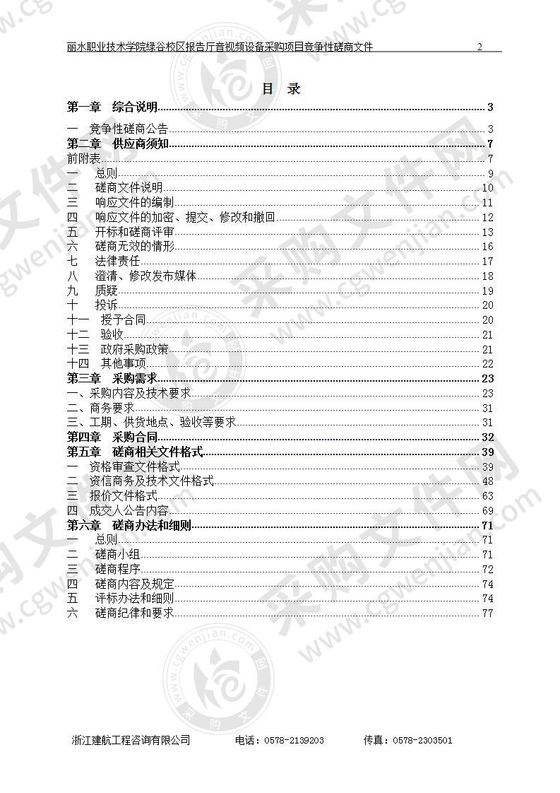 绿谷校区报告厅音视频设备采购项目