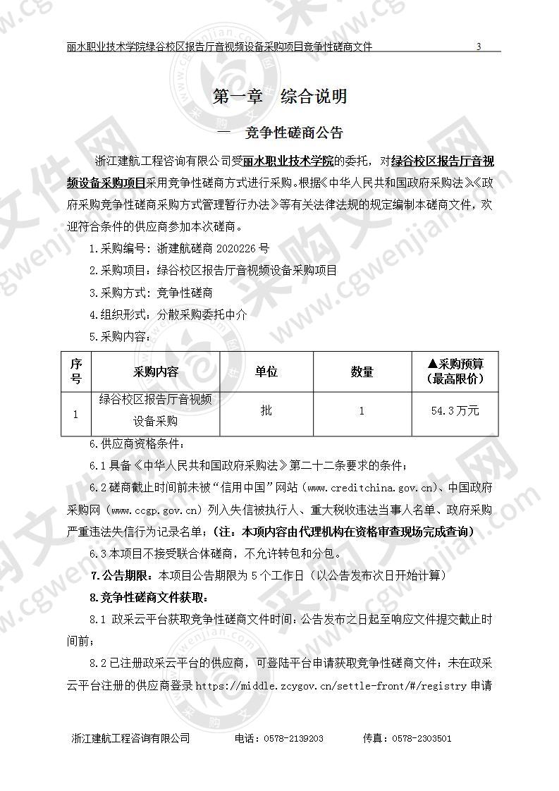 绿谷校区报告厅音视频设备采购项目