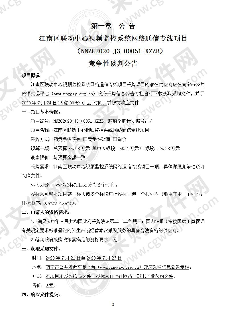 江南区联动中心视频监控系统网络通信专线项目（A分标）